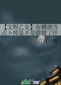 【文野乙女】在横滨当占卜师是不是做错了什么