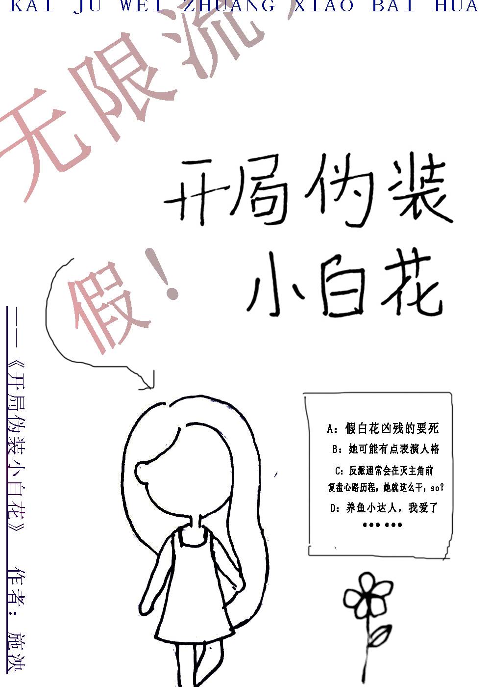 开局伪装小白花[无限]