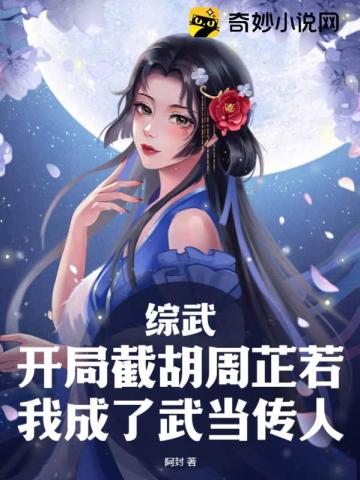 综武：开局截胡周芷若,我成了武当传人