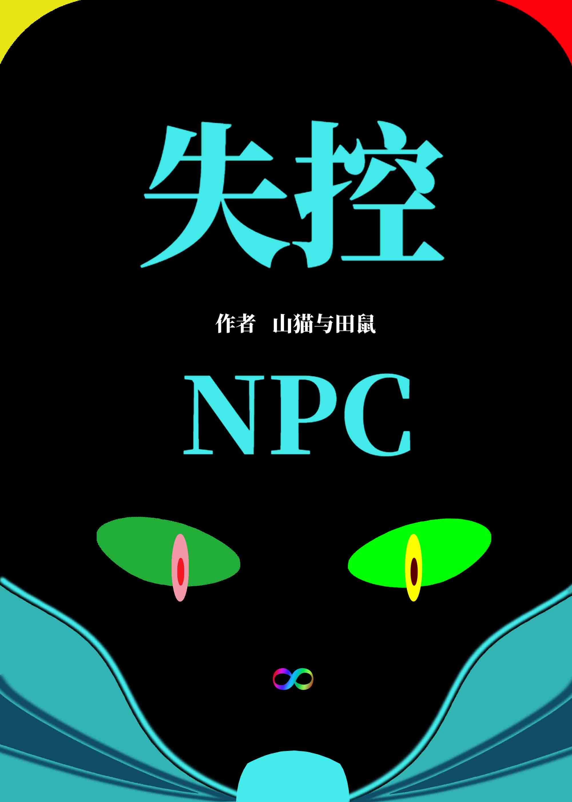 失控NPC