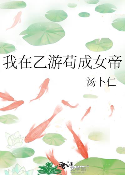 我在乙游苟成女帝