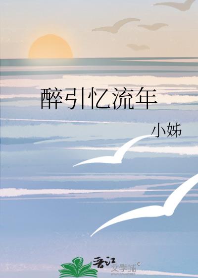 醉引忆流年