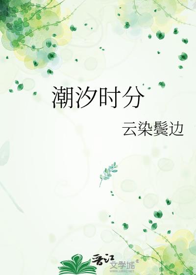 潮汐时分