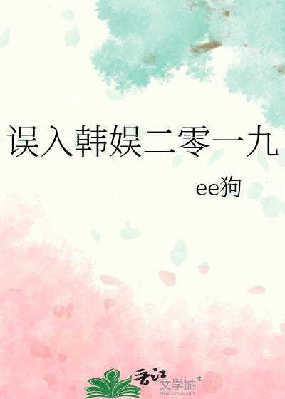 误入韩娱二零一九