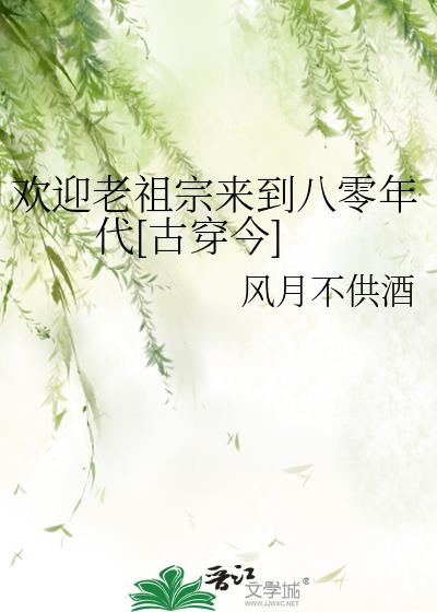 欢迎老祖宗来到八零年代[古穿今]