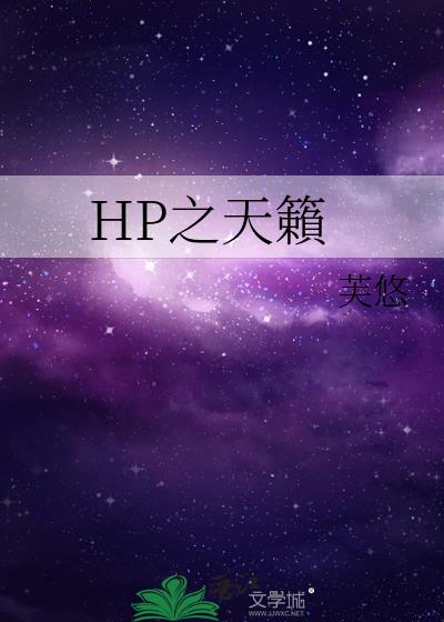 HP之天籟