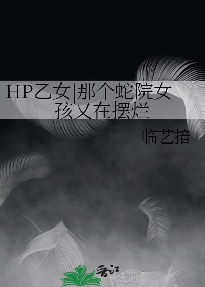 HP乙女|那个蛇院女孩又在摆烂