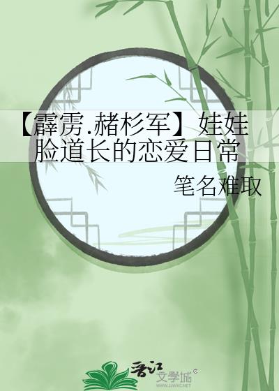 【霹雳.赭杉军】娃娃脸道长的恋爱日常