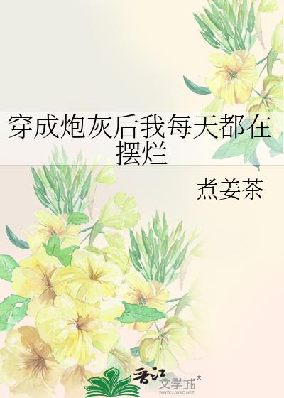 穿成炮灰后我每天都在摆烂