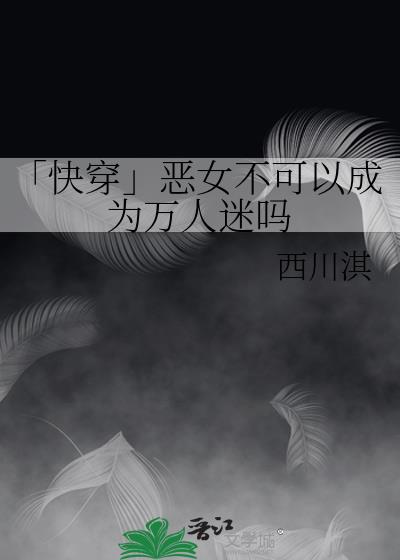 「快穿」恶女不可以成为万人迷吗