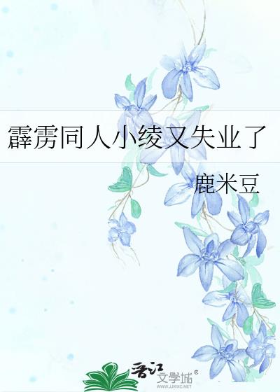 霹雳同人小绫又失业了