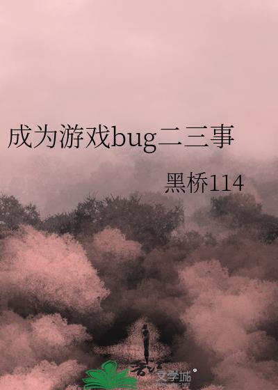 成为游戏bug二三事