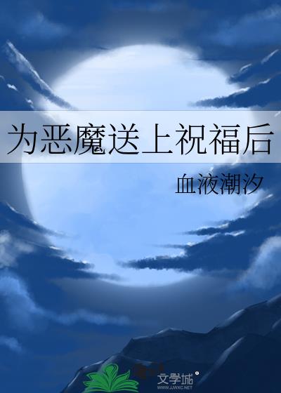 为恶魔送上祝福后