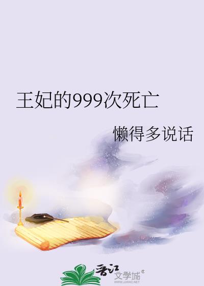 王妃的999次死亡