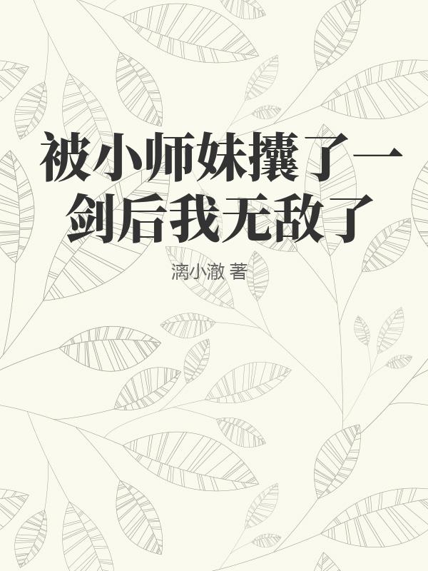 被小师妹攮了一剑后我无敌了