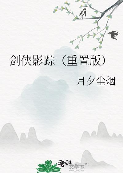 剑侠影踪（重置版）