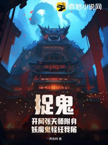 捉鬼：开局张天师附身,妖魔鬼怪任我屠