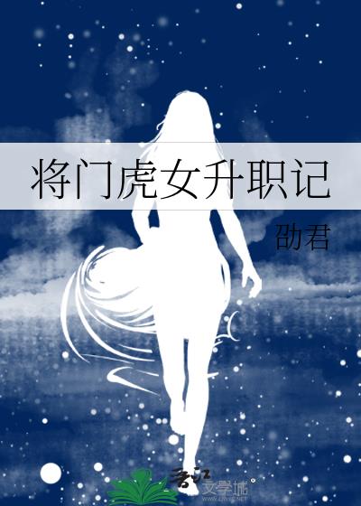 将门虎女升职记