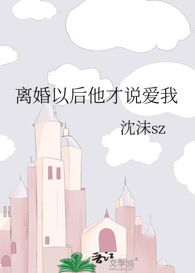 离婚以后他才说爱我