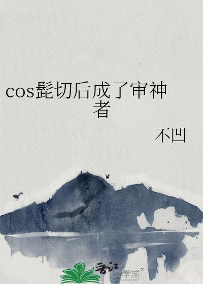 cos髭切后成了审神者