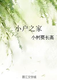 小户之家