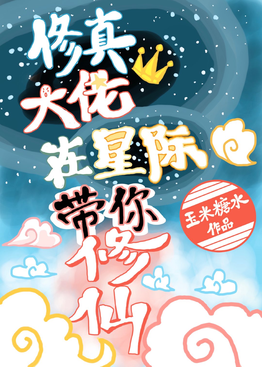 修真大佬在星际带你修仙