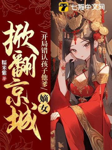 战神娘亲太彪悍,国师爹爹轻点宠