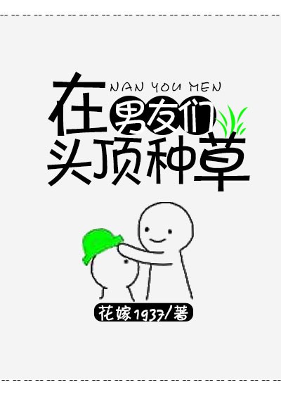 在男友们头顶种草原