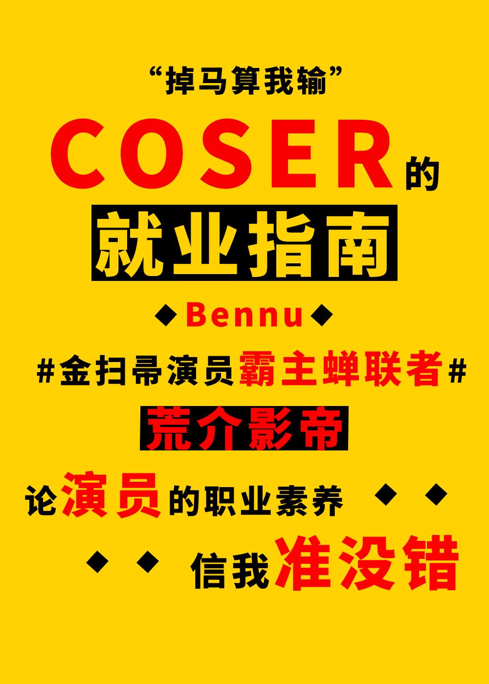 coser的就业指南