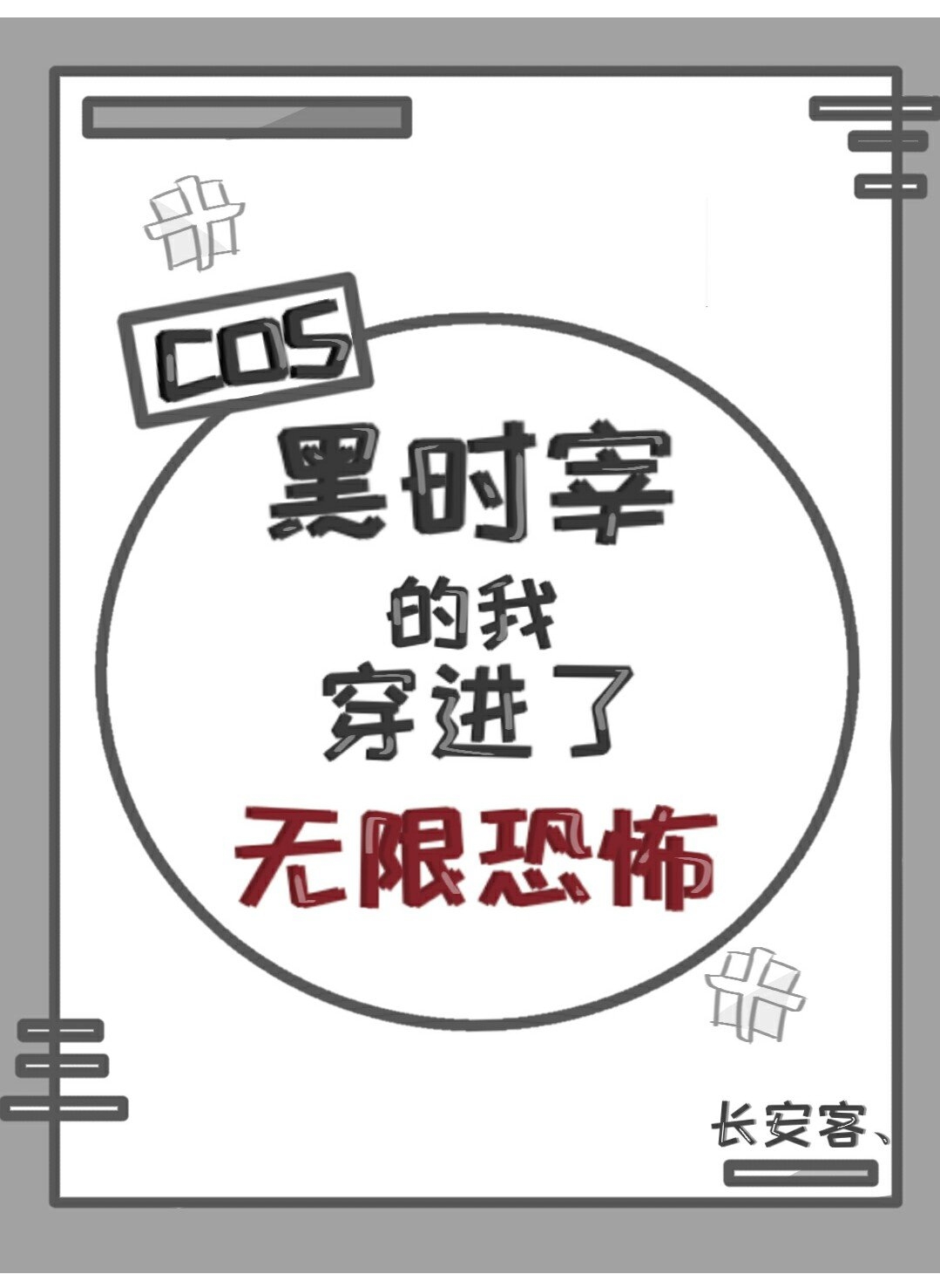 cos黑时宰的我穿进了无限恐怖