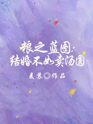 粮之蓝图：结婚不如卖汤圆