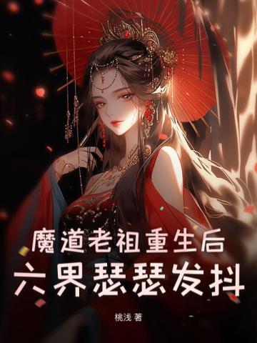 魔道老祖重生后，六界瑟瑟发抖