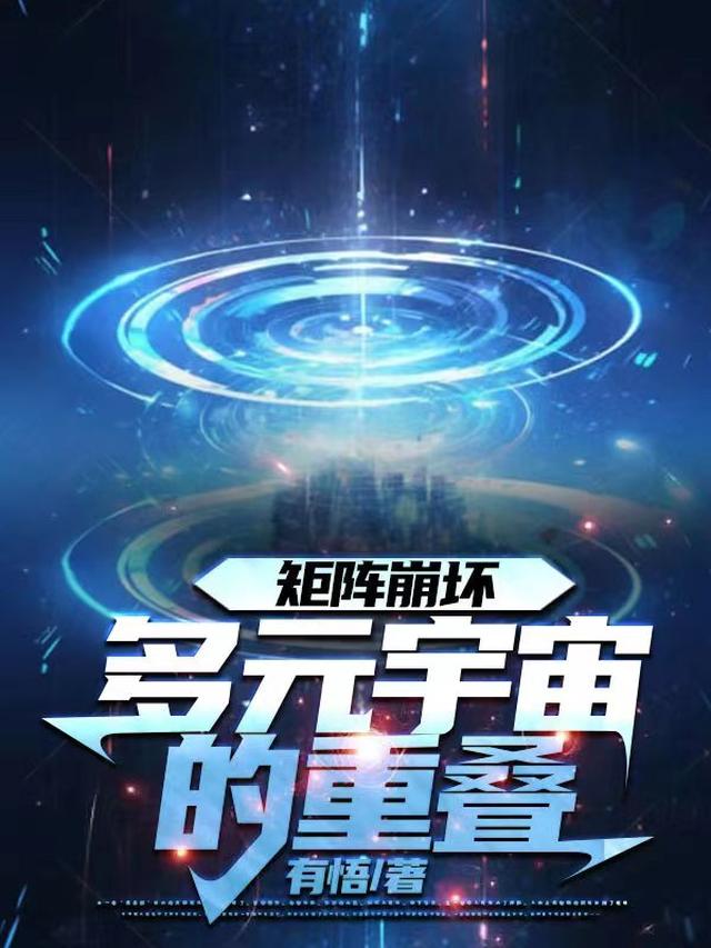 矩阵崩坏多元宇宙的重叠