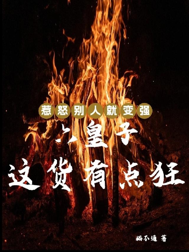 惹怒别人就变强六皇子这货有点狂