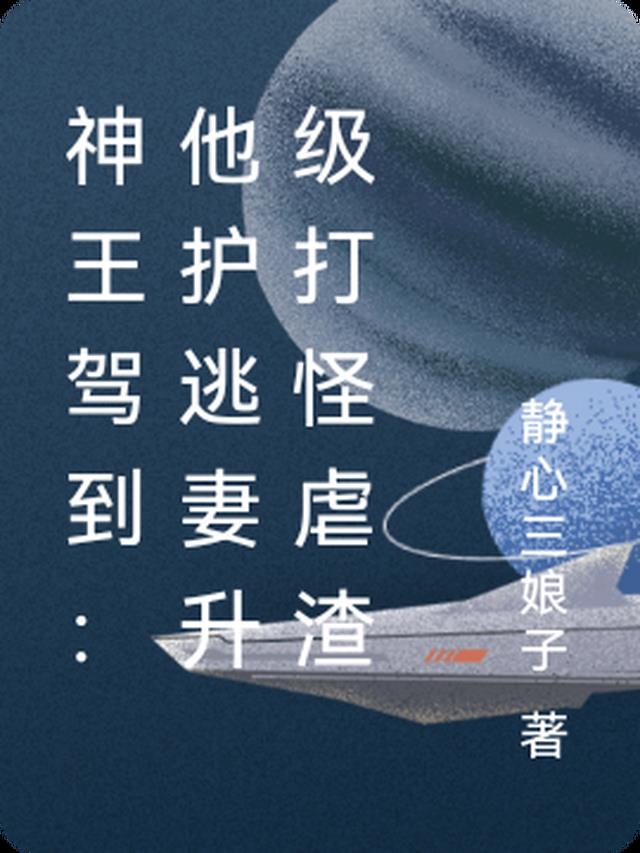 神王驾到：他护逃妻升级打怪虐渣