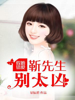 假婚错爱：靳先生，别太凶