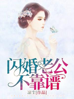 闪婚老公不靠谱