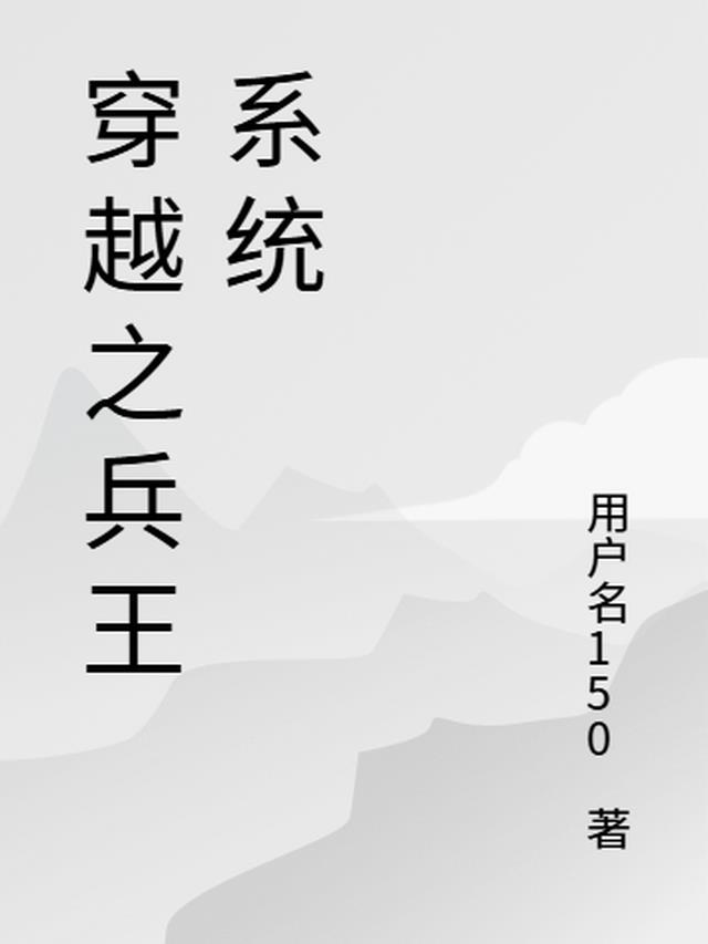 穿越之兵王系统