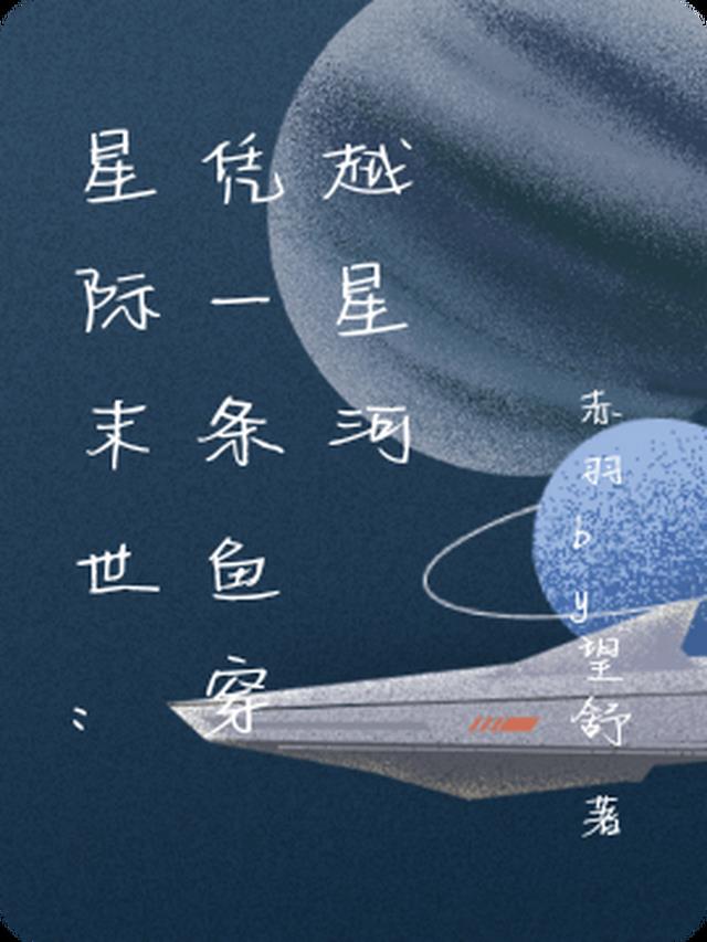 星际末世：凭一条鱼穿越星河