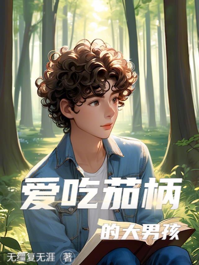 爱吃茄柄的大男孩