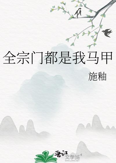 全宗门都是我马甲