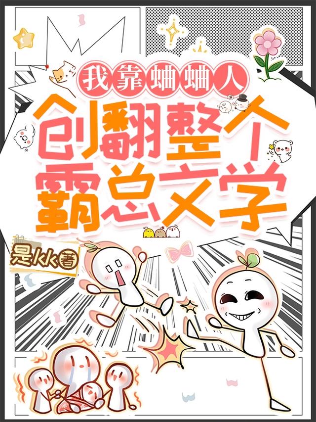 我靠蛐蛐人，创翻整个霸总文学！