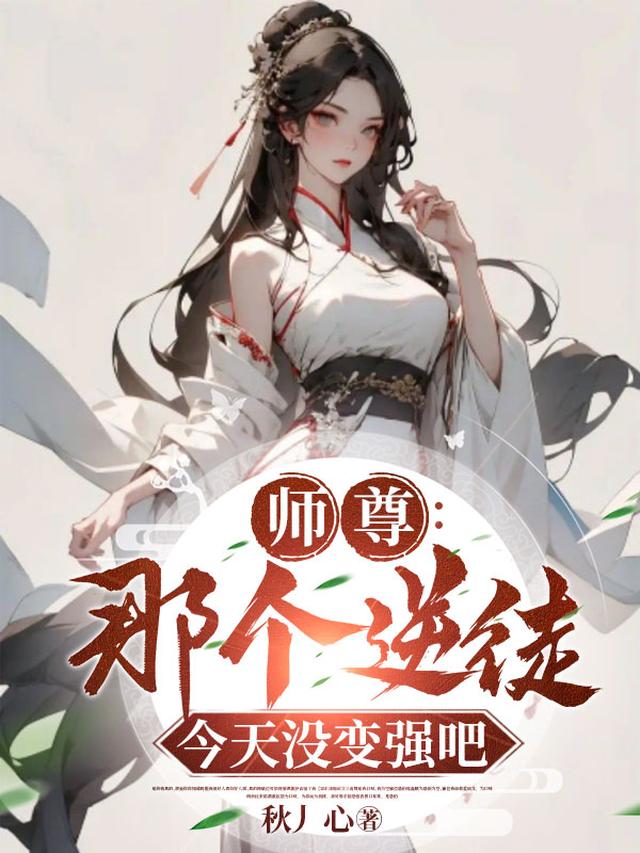 师尊：那个逆徒今天没变强吧