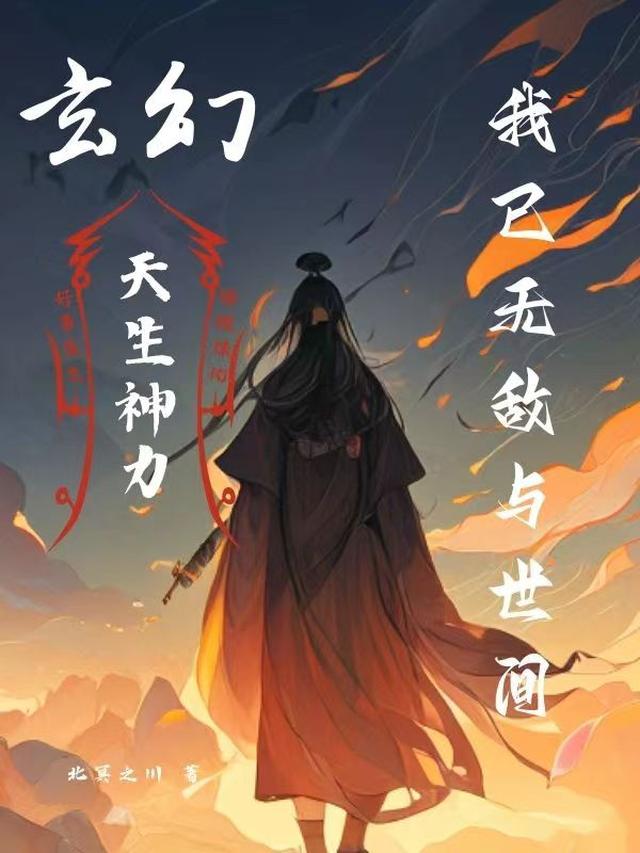 玄幻：天生神力，我已无敌于世间