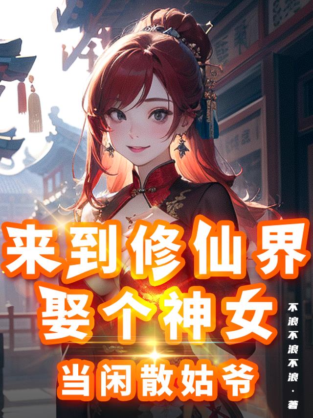 到来修仙界娶个神女当闲散姑爷