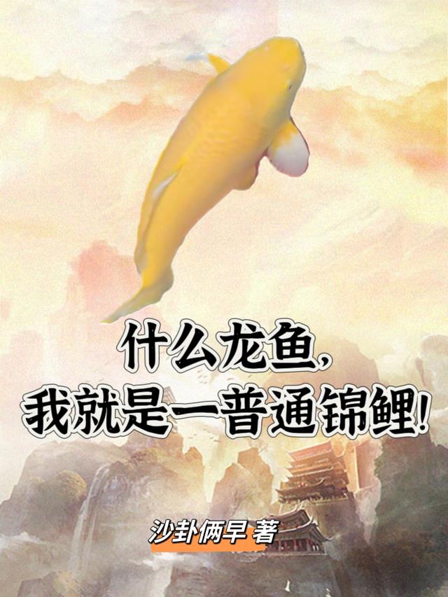 什么龙鱼，我就是一普通锦鲤！