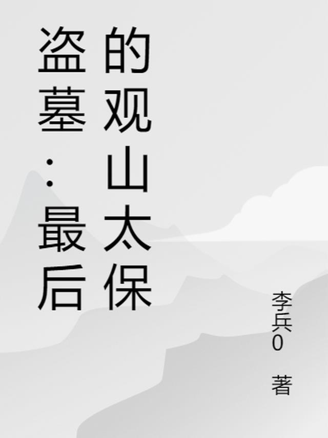 盗墓：最后的观山太保