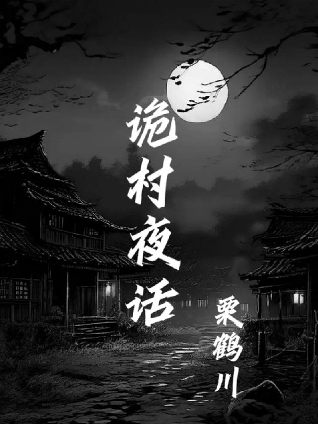 诡村夜话