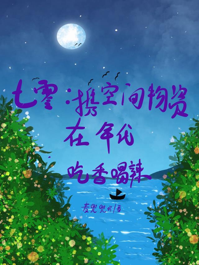 七零：携空间物资在年代吃香喝辣