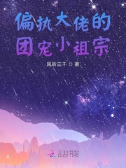 偏执大佬的团宠小祖宗